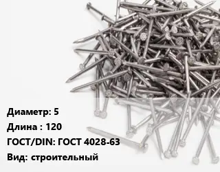 Гвоздь 5х120 ГОСТ: ГОСТ 4028-63 строительный